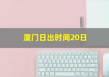 厦门日出时间20日