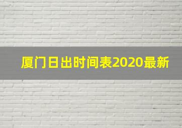 厦门日出时间表2020最新