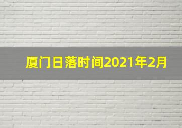 厦门日落时间2021年2月