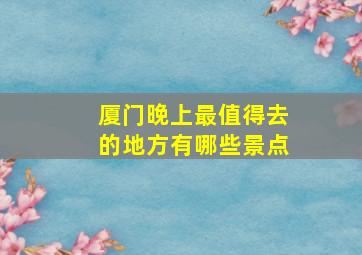 厦门晚上最值得去的地方有哪些景点