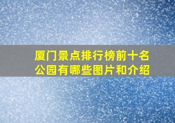 厦门景点排行榜前十名公园有哪些图片和介绍