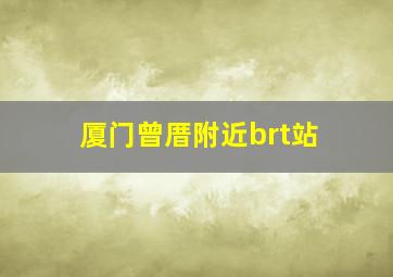 厦门曾厝附近brt站