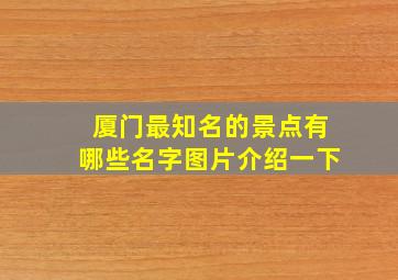 厦门最知名的景点有哪些名字图片介绍一下