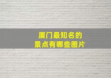 厦门最知名的景点有哪些图片