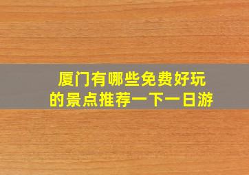 厦门有哪些免费好玩的景点推荐一下一日游