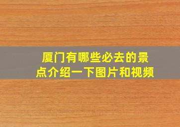 厦门有哪些必去的景点介绍一下图片和视频