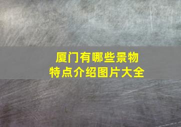 厦门有哪些景物特点介绍图片大全