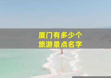 厦门有多少个旅游景点名字