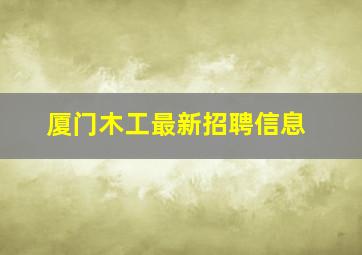 厦门木工最新招聘信息