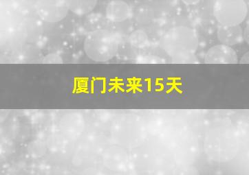 厦门未来15天