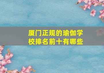 厦门正规的瑜伽学校排名前十有哪些