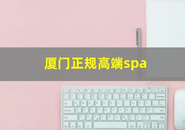 厦门正规高端spa