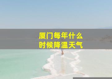 厦门每年什么时候降温天气