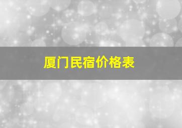 厦门民宿价格表