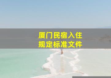 厦门民宿入住规定标准文件