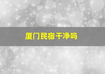 厦门民宿干净吗