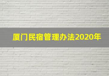 厦门民宿管理办法2020年