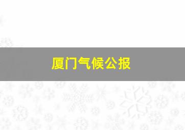 厦门气候公报