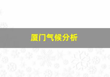 厦门气候分析