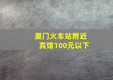 厦门火车站附近宾馆100元以下