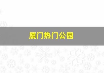 厦门热门公园