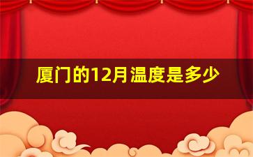 厦门的12月温度是多少