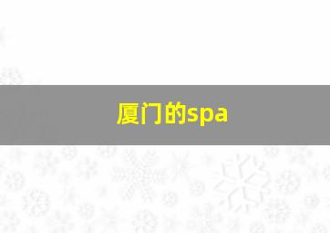 厦门的spa