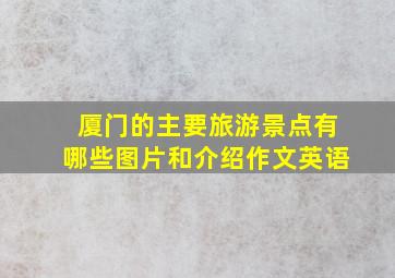 厦门的主要旅游景点有哪些图片和介绍作文英语