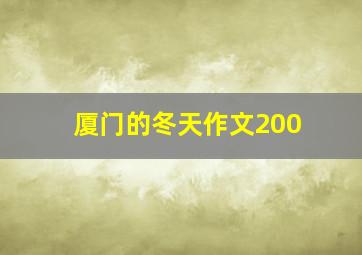 厦门的冬天作文200