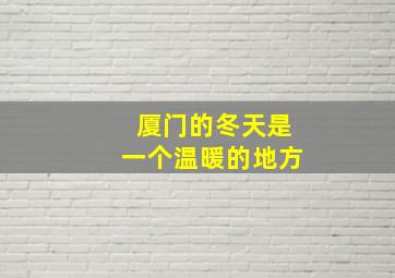 厦门的冬天是一个温暖的地方