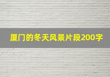 厦门的冬天风景片段200字