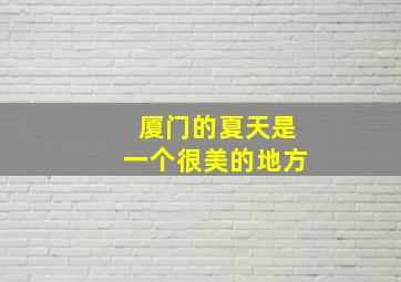 厦门的夏天是一个很美的地方