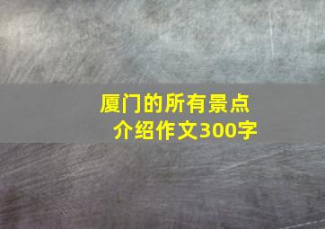 厦门的所有景点介绍作文300字