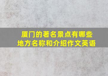 厦门的著名景点有哪些地方名称和介绍作文英语