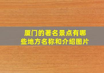 厦门的著名景点有哪些地方名称和介绍图片