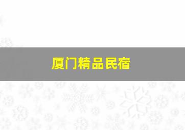 厦门精品民宿