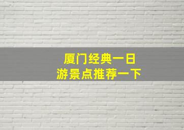 厦门经典一日游景点推荐一下