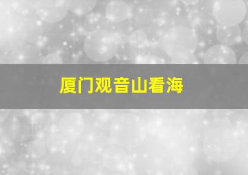 厦门观音山看海