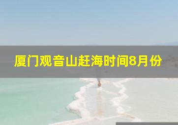 厦门观音山赶海时间8月份