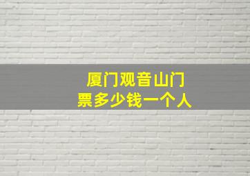 厦门观音山门票多少钱一个人