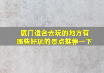 厦门适合去玩的地方有哪些好玩的景点推荐一下