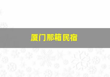 厦门那箱民宿