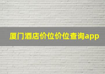 厦门酒店价位价位查询app