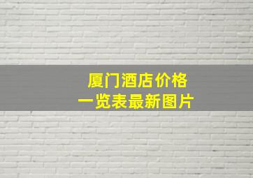 厦门酒店价格一览表最新图片