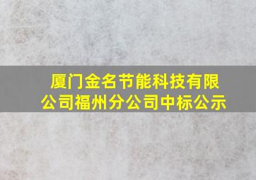 厦门金名节能科技有限公司福州分公司中标公示