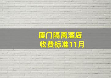 厦门隔离酒店收费标准11月