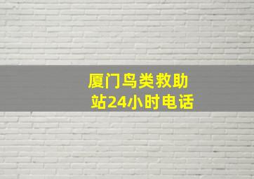 厦门鸟类救助站24小时电话