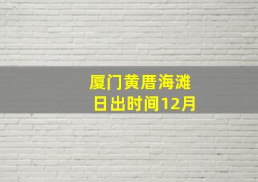 厦门黄厝海滩日出时间12月