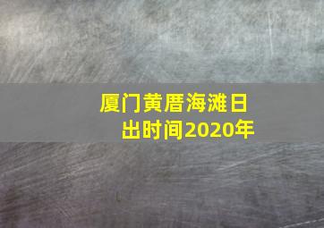 厦门黄厝海滩日出时间2020年