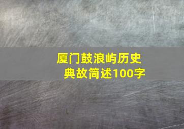 厦门鼓浪屿历史典故简述100字